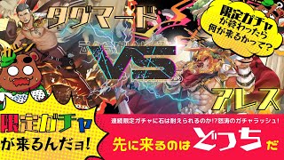 【クレサガ】先に来るのはどっちだ!?タグマードVSアレス!!!【ガチャ動画】