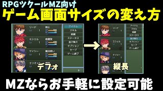 【ツクールMZ】 ゲームの画面サイズを変える方法 | RPGツクール制作入門