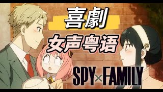 【港乐味】温柔的约尔太太《间谍过家家》ED『喜剧』粤语版