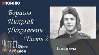 Борисов Николай Николаевич  Часть 2. Проект 