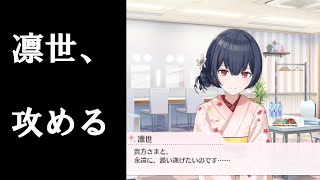 杜野凛世「貴方さまと、添い遂げたいのです」　【シャニマス コミュ 切り抜き】