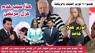 هذا الفيديو سبب عدم عزل مرتضى منصور حتى الآن يعرض فيديو ممنوع من العرض للكبار فقط وفاضح ل اشرف صبحى