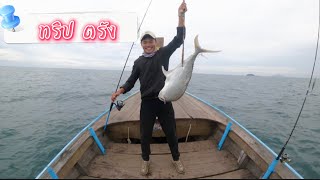 3TFishing EP.5 ตกปลาทะเลอันดามัน ตรัง ตกJigger ตกแคสติ้ง ส่วนมากได้ปลาอือ !! // ไต๋เต้ย ปรีชา