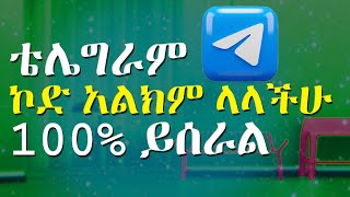 telegram code SMS problem in Amharic |ቴሌግራም ሲምኤስ ኮድ ችግር|how to fix not receiving telegram SMS code