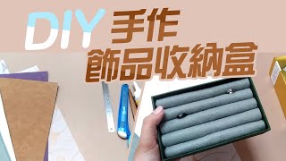 飾品收納盒 DIY手作【耳環戒指收藏盒】簡易萬用盒 實用教學