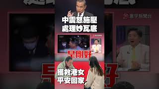 中震怒施壓泰「不擇手段處理妙瓦底」！獲救港女平安回家 他直言：求救時機剛好 #精選 #環球大戰線 @globalnewstw