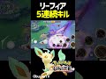 リーフィア5連続ko shorts ポケモンユナイト