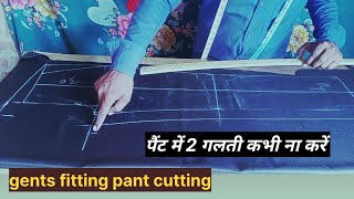 पैंट की 2  खतरनाक गलतियां । gents fitting pant cutting । How to cut fitting pant