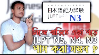 বাড়িতে একা পড়ে JLPT N5 , N4 , N3 পাস করা সম্ভব ? 🇯🇵