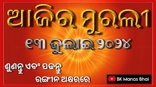 ଜ୍ଞାନ ଏବଂ ଯୋଗ ଉଭୟ ବହୁତ ସହଜ _ BK Manas Bhai #odiamurlitoday #odiamurali