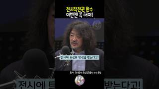 전시작전권 환수 | 이번엔 꼭 해야! | 이재명 대통령 | 김어준의 겸손은 힘들다 뉴스공장 | 김어준 이재명 | 전작권 환수