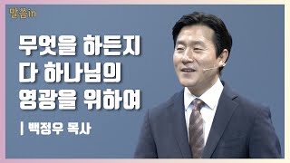 [말씀in] 무엇을 하든지 다 하나님의 영광을 위하여 (고전 10:31) - 백정우 목사