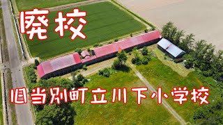 当別町立川下小学校　【廃校空撮】