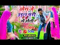 छोरा जे उड़न परी में होती _ भूपेंद्र खटाना || Bhupendra khatana trending song 2024 | sonika alwar