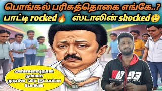 பொங்கல் பரிசுத்தொகை எங்கே..? | பாட்டி rocked ஸ்டாலின் shocked | DMK | memes | thamizh dhesiyan