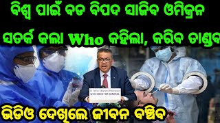 ସାବଧାନ! ସାରା ବିଶ୍ଵ ପାଇଁ ସାଂଘାତିକ ବିପଦ ସାଜିବ କରୋନା ର ନୂଆ ରୂପ ଓମିକ୍ରନ୍, ନିଜେ who କରାଇଲା ସତର୍କ, ଦେଖନ୍ତୁ