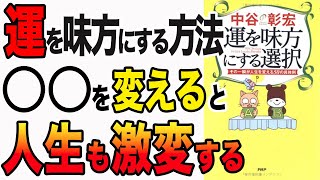 【重要】「運が良い人」と「運が悪い人」はこの選択だった！ 選択を変えるだけ人生が変わります！「運を味方にする選択―その一瞬が人生を変える50の具体例」中谷 彰宏