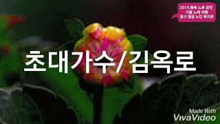 가수 김옥로/꽃물/원곡 신유