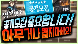 명일방주 공개모집! 원하는 6성 확정뽑기 조건! [란마]