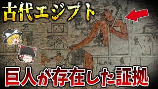 【ゆっくり解説】巨人が古代エジプトに存在した証拠の数々