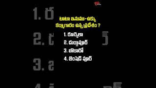 టాటా ఇనుము-ఉక్కు కర్మాగారం ఉన్న ప్రదేశం ? | #gk #education | #indiangeography | Tone Academy