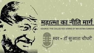 महात्मा का नीति मार्ग - 01 ll The Collected Works Of Mahatma Gandhi