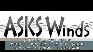 【Tb4】『「TAKUMI／匠」大改造！！劇的ビフォーアフター挿入曲』トロンボーン四重奏 移調版 ／山岸和正編曲