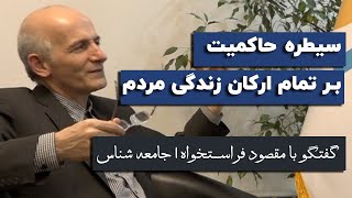 مقصود فراستخواه: روند فرسایشی جامعه ایران در اعتماد اجتماعی