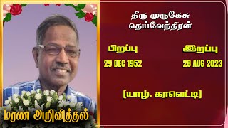 Mr Murugesu Theivendran | RIP | Jaffna | Marana ariviththal | Death announcement |