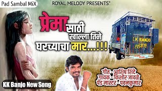 KK Banjo New Song | प्रेमा साठी खाल्ला तिने घराच्याचा मार | Prema sathi Khalla Tine Gharchyacha Maar