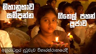 අනුරාධපුරය දුටුවැව ගිතෙල් පහන්පූජාව.githel pahan pujawa/kavibana/mapiya wandana/seth pirith/bodopuja