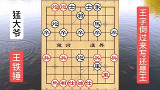 王铁锤使用激将法，大爷一冲动就中招了，王字倒过来写 #喜欢象棋关注我 #中国象棋巅峰对决游戏 #天天象棋