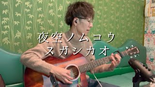 夜空ノムコウ / スガシカオ【SMAP】弾き語り Acoustic cover