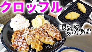 話題のハイブリットスイーツが家で簡単に作れる！