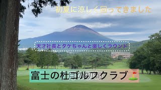 2024年夏の思い出！富士の杜ゴルフクラブにてラウンドしてきました‼️