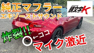 【頭文字K】俺(MAZDAロードスター)の歌(純正マフラーエキゾーストサウンド)を聞けー－－－－－－－－－－－－－－－－－－－－－－－－－－－－－－－－－－－－－－－－－－－－－－－－－－－－－っ!!