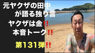 元ヤクザの田中が語る独り言　ヤクザは金‼️本音トーク‼️ 第131弾‼️