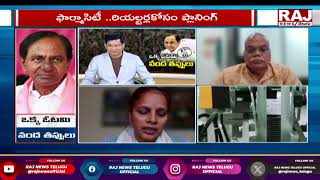 ఫార్మాసిటీ ముసుగులో రిలెస్టేట్ దందా ? | journalist Saraswati Kavula Reveals Unkown Facts | Raj News