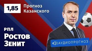 Прогноз и ставка Дениса Казанского: «Ростов» — «Зенит»