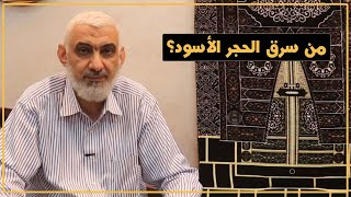 من سرق الحجر الأسود؟ | قصة الكعبة المشرفة [79]