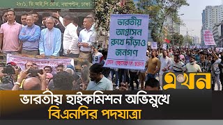 ভারতীয় হাইকমিশন অভিমুখে বিএনপির পদযাত্রা | BNP News |  Indian High Commission | BNP March | Ekhon TV