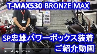 [特選中古車]ヤマハ・Ｔ－MAX530　ABSブロンズマックス・4,808キロ！