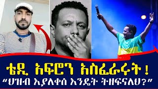 ኤርትራ የደረሰው የቴዲ አፍሮ ተቃውሞ ! አመለሰት ምን ነካት? teddy afro | Ethiopia