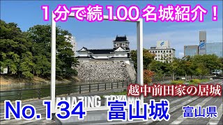 【1分で続100名城紹介】No.134　富山城 #お城 #富山県