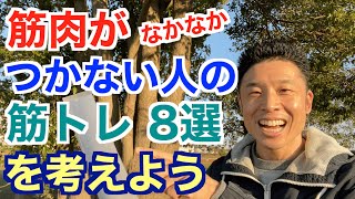 【#100】なぜ？筋トレしているのに筋肉がつかない人の筋トレ8選を考えましょう。祝100回記念本当は生配信したかったSPです。