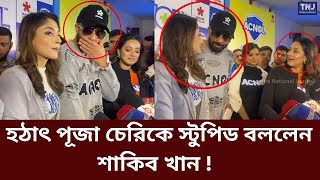 শাকিব খানকে তেল মারতে গিয়ে বিপাকে নায়িকা পূজা চেরি | Shakib Khan | Puja cherry | Dighi | TNJ News |