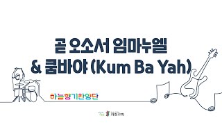 과천교회 하늘향기찬양단 / 곧 오소서 임마누엘 \u0026 쿰바야 (Kum Na Yah)