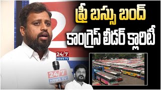 ఉచిత బస్సు బంద్ | Congress Leader Samuel Karthik Clarify On Free Bus Service Scheme Cancelled | 24/7