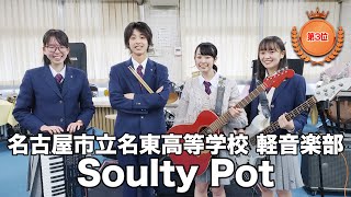 【第3位】Soulty Pot／名古屋市立名東高等学校（演奏曲：フラレガイガール／さユり）