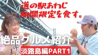 【道の駅あわじ】絶品生しらす丼\u0026本場明石焼き！食べられる穴場スポットすぎた